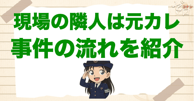 アニメ「現場の隣人は元カレ」の事件の流れ