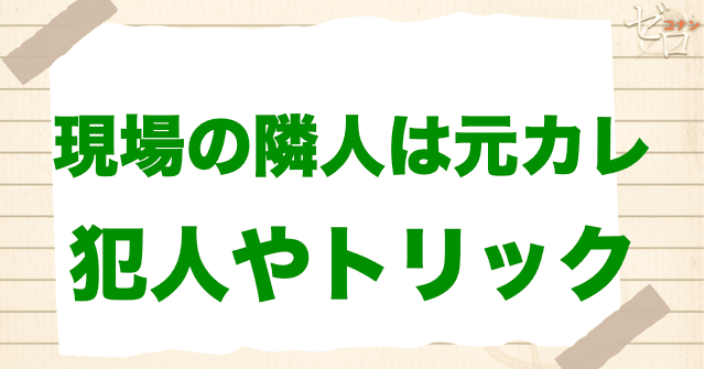 アニメ「現場の隣人は元カレ」の犯人とは?