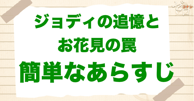 アニメ「ジョディの追憶とお花見の罠」の簡単なあらすじ