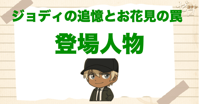 アニメ「ジョディの追憶とお花見の罠」の登場人物