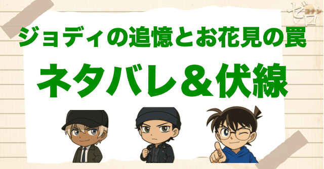アニメ「ジョディの追憶とお花見の罠」の簡単なネタバレ&伏線