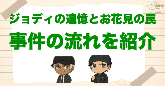 アニメ「ジョディの追憶とお花見の罠」の事件の流れ