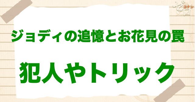 アニメ「ジョディの追憶とお花見の罠」の犯人とは?