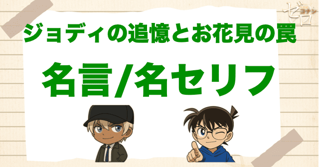 アニメ「ジョディの追憶とお花見の罠」の名言/名セリフ