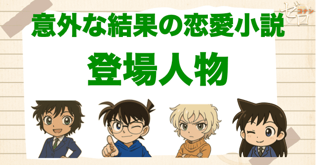 アニメ「意外な結果の恋愛小説」の登場人物