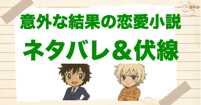 アニメ「意外な結果の恋愛小説」の簡単なネタバレ&伏線