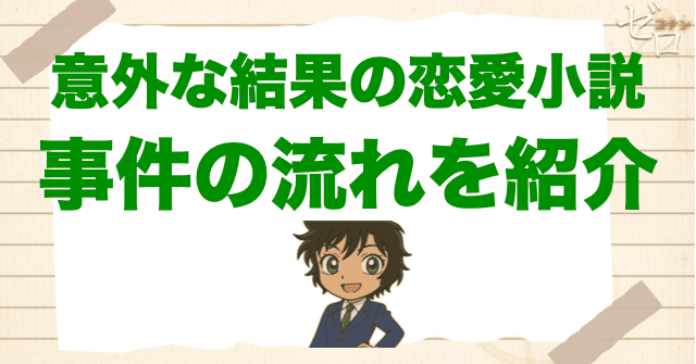 アニメ「意外な結果の恋愛小説」の事件の流れ