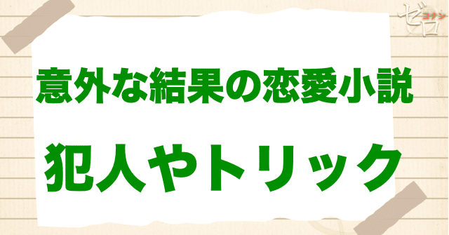 アニメ「意外な結果の恋愛小説」の犯人やトリック