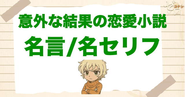 アニメ「意外な結果の恋愛小説」の名言/名セリフ