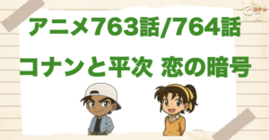 オレの和葉の回!!「コナンと平次 恋の暗号」のネタバレ＆犯人＆伏線は？