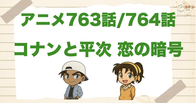 オレの和葉の回!!「コナンと平次 恋の暗号」のネタバレ＆犯人＆伏線は？