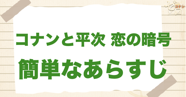 アニメ「コナンと平次 恋の暗号」の簡単なあらすじ