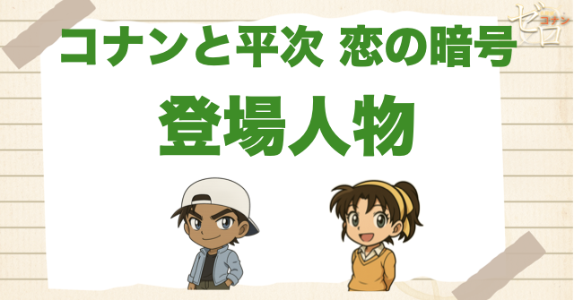 アニメ「コナンと平次 恋の暗号」の登場人物