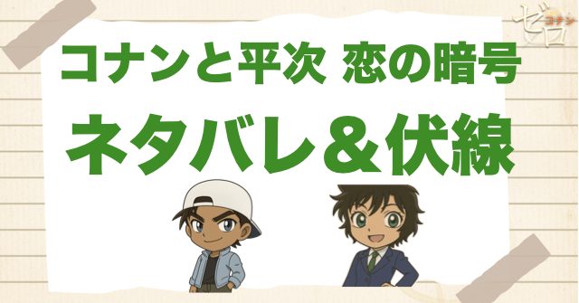 アニメ「コナンと平次 恋の暗号」の簡単なネタバレ＆伏線