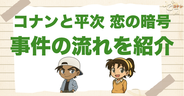 アニメ「コナンと平次 恋の暗号」の事件の流れ