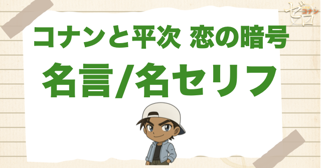 アニメ「コナンと平次 恋の暗号」の名言