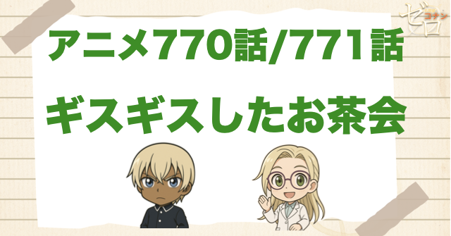 あだ名がゼロ!? 「ギスギスしたお茶会」ネタバレ＆犯人＆トリックは？バタフライピーの意味は？