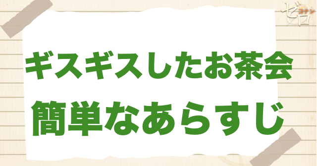 アニメ「ギスギスしたお茶会」の簡単なあらすじ
