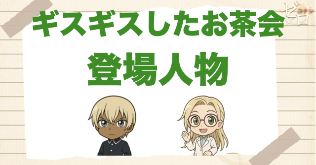 アニメ「ギスギスしたお茶会」の登場人物
