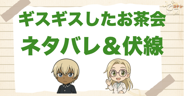 アニメ「ギスギスしたお茶会」の簡単なネタバレ&伏線
