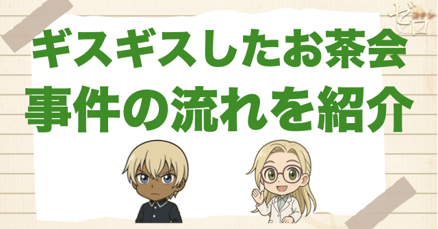 アニメ「ギスギスしたお茶会」の事件の流れ