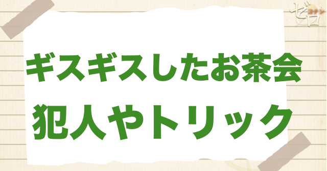 アニメ「ギスギスしたお茶会」の犯人やトリックとは?