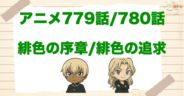 バーボン×楠田陸道の回!?「緋色の序章/緋色の追求」のネタバレ＆犯人＆伏線