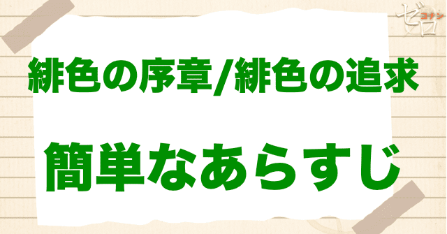アニメ「緋色の序章/緋色の追求」の簡単なあらすじ