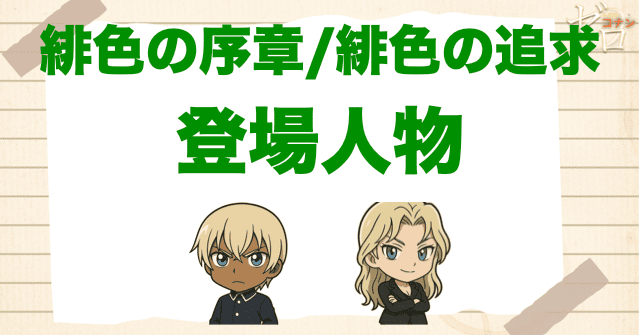 アニメ「緋色の序章/緋色の追求」の登場人物