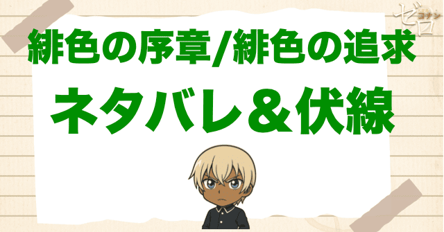 アニメ「緋色の序章/緋色の追求」の簡単なネタバレ＆伏線