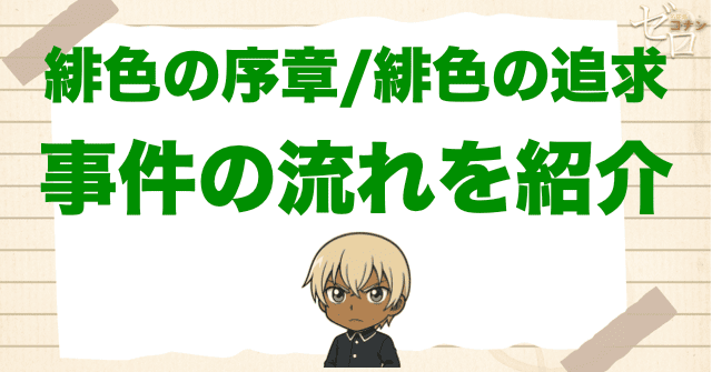 アニメ「緋色の序章/緋色の追求」の事件の流れ