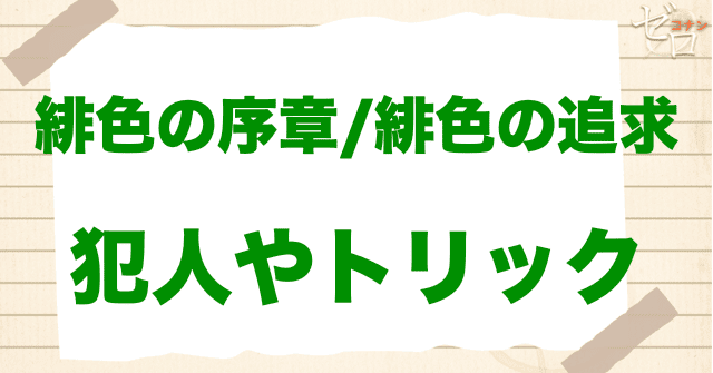 アニメ「緋色の序章／緋色の追及」の犯人は？
