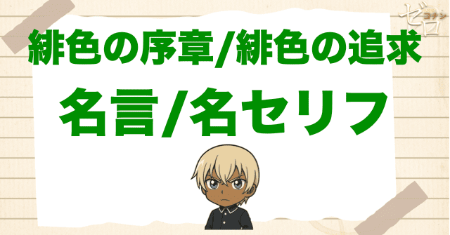 アニメ「緋色の序章/緋色の追求」の名言/名セリフ