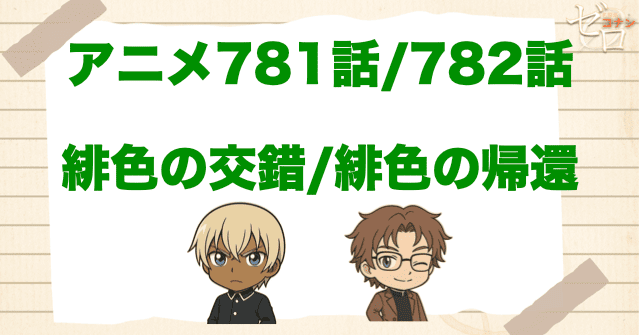 安室透VS沖矢昴!!アニメ「緋色の交錯/緋色の帰還」 のネタバレ＆伏線。赤井秀一は生きてた!?