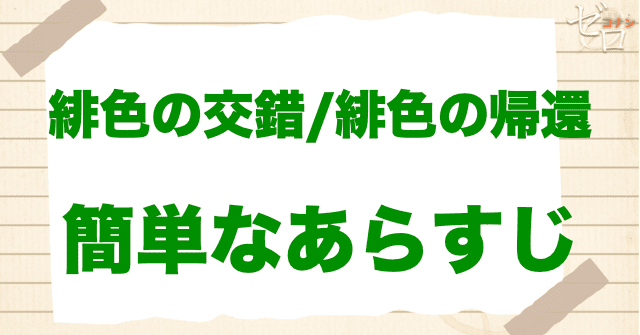アニメ「緋色の交錯/緋色の帰還」の簡単なあらすじ