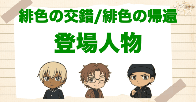 アニメ「緋色の交錯/緋色の帰還」の登場人物