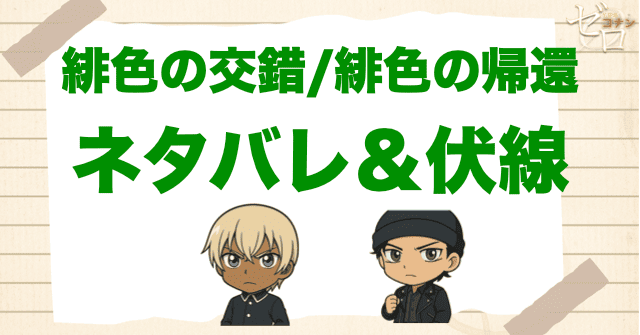 アニメ「緋色の交錯/緋色の帰還」の簡単なネタバレ&伏線