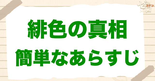 アニメ「緋色の真相」の簡単なあらすじ