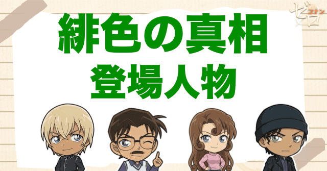 アニメ「緋色の真相」の登場人物