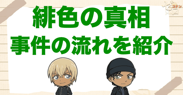 アニメ「緋色の真相」の事件の流れ