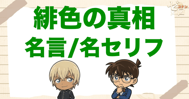 アニメ「緋色の真相」の名言/名セリフ