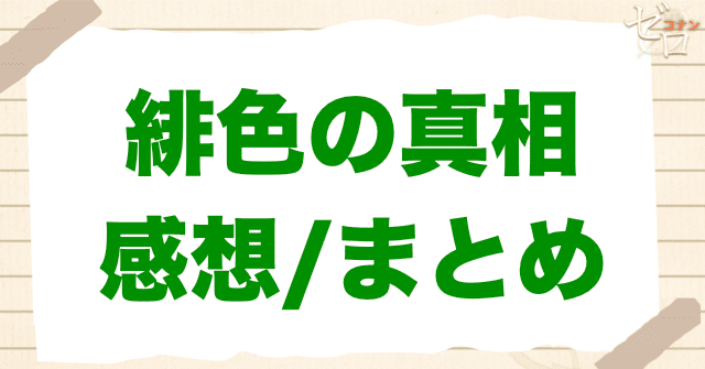 アニメ「緋色の真相」のまとめ