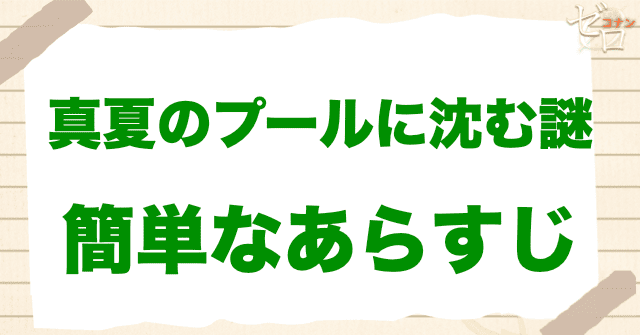 アニメ「真夏のプールに沈む謎」の簡単なあらすじ