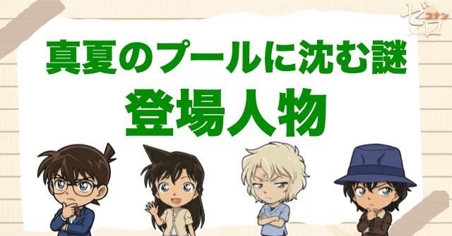 アニメ「真夏のプールに沈む謎」の登場人物