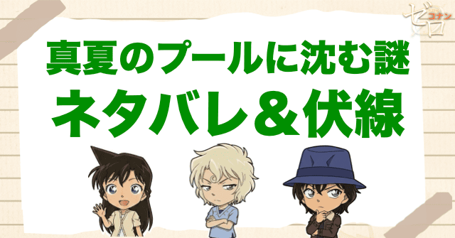 アニメ「真夏のプールに沈む謎」の簡単なネタバレ＆伏線