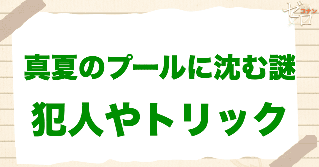 アニメ「真夏のプールに沈む謎」の犯人やトリックは？