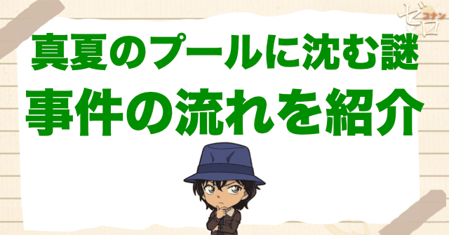 アニメ「真夏のプールに沈む謎」の事件の流れ
