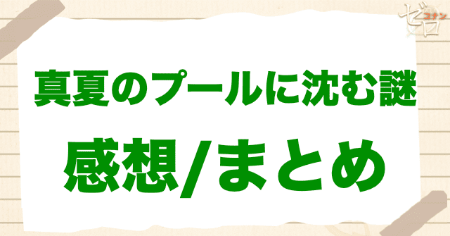 アニメ「真夏のプールに沈む謎」のまとめ＆感想