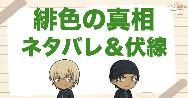 アニメ「緋色の真相」の簡単なネタバレ