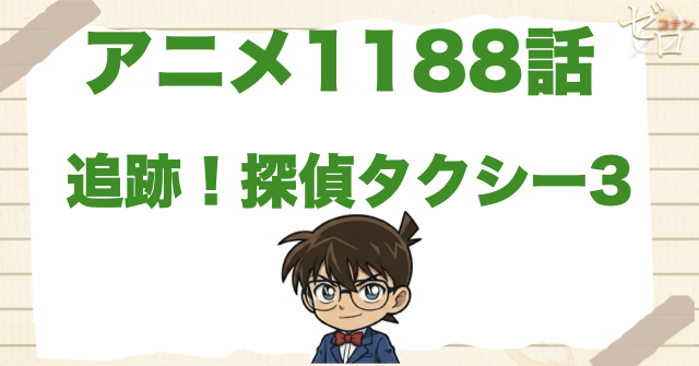宝石強盗!?1188話「追跡！探偵タクシー3」のネタバレ＆感想考察＆真犯人は誰？